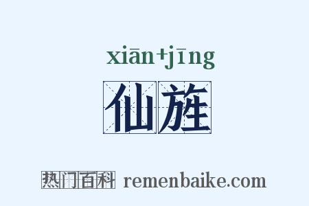 仙旌是什么意思的图片